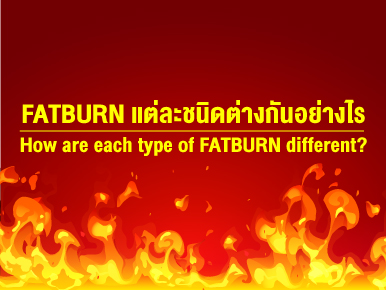 FATBURN แต่ละชนิดต่างกันอย่างไร